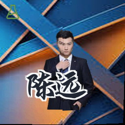 陈远